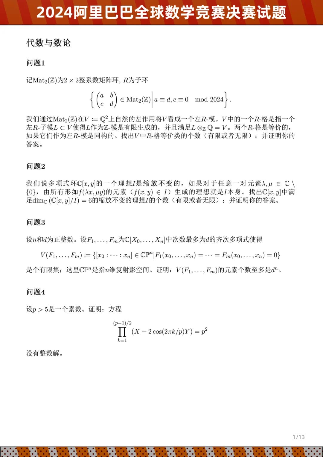 老虎機：達摩院公佈 2024 阿裡巴巴全球數學競賽決賽試題：五個賽道、8 月出成勣
